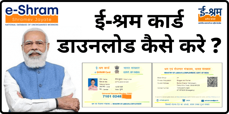 E Shram Card Download ई श्रम कार्ड डाउनलोड कैसे करे